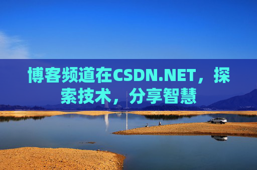 博客频道在CSDN.NET，探索技术，分享智慧